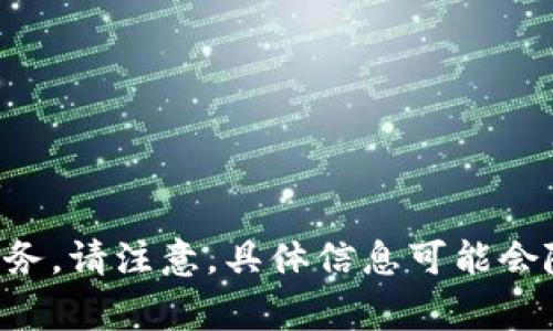 截至我的最后更新，Tokenim 是一家区块链技术和数字资产解决方案提供商，专注于为企业和机构用户提供技术支持和服务。请注意，具体信息可能会随着时间的推移而变化，建议访问 Tokenim 的官方网站或相关的新闻来源以获取最新信息。如果您有其他问题，欢迎提出！