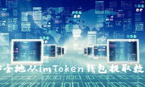 如何安全地从imToken钱包提取数字资产