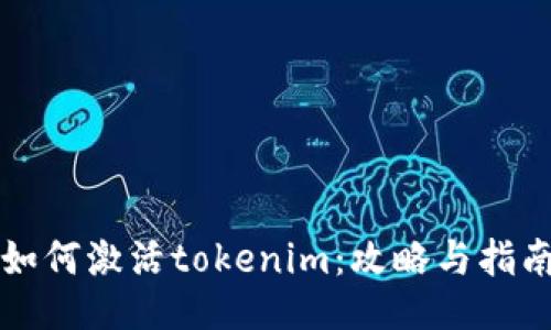 如何激活tokenim：攻略与指南