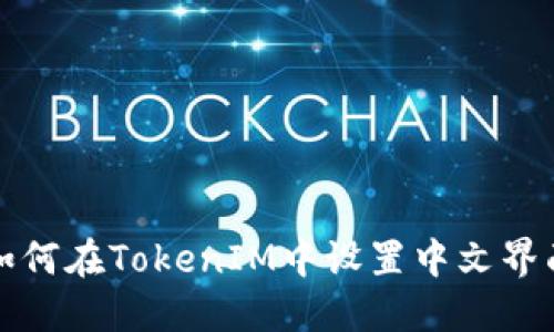 如何在TokenIM中设置中文界面