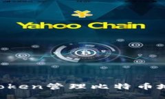 如何使用imToken管理比特币地址：全面指南