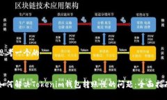 思考一个的如何解决Tokenim钱包转账慢的问题：全