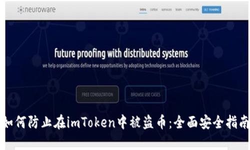 如何防止在imToken中被盗币：全面安全指南