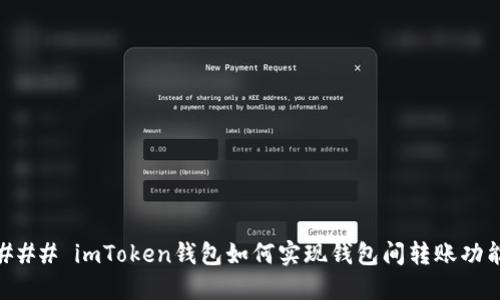 ### imToken钱包如何实现钱包间转账功能