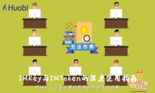 IMKey与IMToken的深度使用指南