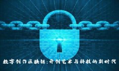 数字创作区块链：开创艺术与科技的新时代