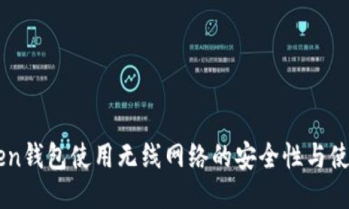 imToken钱包使用无线网络的安全性与使用指南