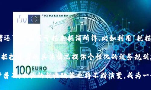 区块链税收第一项税率是什么？

区块链, 税收, 税率, 加密货币/guanjianci

随着区块链技术的迅速发展，各国政府对于区块链和加密货币的监管和税收政策也在不断完善和调整。尤其是在2021年及以后，越来越多的国家开始重视区块链带来的经济机会以及潜在的税收收入。而在这当中，区块链相关的税收政策重中之重便是关于加密货币的税收。针对这一问题，本文将详细探讨区块链税收的第一项税率及其相关内容。

区块链税收的背景

区块链作为一种去中心化的技术，已被广泛应用于金融、医疗、供应链等多个领域。而随着比特币、以太坊等加密货币的流行，区块链技术的价值逐渐被认可。各国政府意识到，区块链和加密货币可能会改变传统的税收模式，因此，他们开始研究如何为这些新兴资产进行有效的征税。

例如，美国国税局（IRS）早在2014年就开始将比特币和其他加密货币视为“财产”，并规定与传统资产一样进行征税。这使得加密货币在买卖过程中产生的资本利得需要纳税。在这方面，各国税收政策的实施情况各异，有些国家已经开始全面进行监管，有些国家则仍在探索期。

第一项税率的释义

所谓的“第一项税率”，通常是指税收政策中针对特定类型的收入或利润所设定的最低税率。在区块链和加密货币的税收政策框架中，第一项税率通常适用于加密货币交易所得。这意味着，如果用户通过买入和卖出比特币等加密资产获得利润，那么这一利润须按照相关税率进行申报和缴纳。

在美国，长期资本利得税率通常为0%、15%或20%，具体取决于纳税人的收入水平。而对于短期资本利得（即持有时间少于一年的资产），则按照普通收入税率征收，可能会更高。这意味着，加密货币投资者在选择交易策略时需谨慎，以税负。

各国区块链税收政策的差异

不同国家对待区块链和加密货币的税收政策差异显著。例如，在一些国家，如新加坡和德国，加密货币持有者在持有资产超过一年后可以免税，这使得长期持有的投资策略更具吸引力。而在某些国家，如中国，加密货币的交易被禁止，这使得任何由此产生的利益都无法被征收。因此，了解这些国家的税引导可以帮助投资者在进行国际交易时，做出更好的决策。

影响区块链税率的因素

区块链税率的制定受到多种因素的影响，包括国家的经济状况、对新兴技术的接纳程度、税收体系的完善程度等。经济发达国家通常会较为严格地对待加密货币征税，因为他们希望通过税收来维护财政收入。而一些发展中国家则可能因税收政策不完善或缺乏相关法律法规而对区块链持更为宽松的态度。

此外，区块链技术的发展速度也会影响政府的决策。如果技术的发展超出法律法规的制定速度，可能导致监管空白，进而影响税收政策的实施。

问题一：区块链税收的合法性如何保障？

区块链税收的合法性保障主要依赖于法律法规的建立和完善。各国政府必须针对加密货币及其交易行为制定明确的税法，确保其具有合法性和可操作性。这需要国家立法机构对现有法律进行审查和更新，以适应新兴技术带来的挑战。

而对于企业来说，理解和遵守相关税收政策则能有效降低税务风险。此外，企业还需将税务管理与财务管理紧密结合，确保在交易过程中依据法律规定进行合理的税务规划，避免因操作不当造成的法律后果。

问题二：加密货币持有者如何进行税务申报？

加密货币持有者的税务申报通常涉及到确定其交易类型和交易过程中产生的利润。对于每一笔交易，持有者需记录买入和卖出的价格、交易日期等重要信息，以便于后续的税务申报。在美国，持有者需按照IRS的指导手册，遵循相关的税务程序申报自己所得的利润。

对于加密货币的利益申报，持有者需要明确区分长期资本利得与短期资本利得，并基于不同的税率进行申报。在申报时，还需注意各国之间税法的差异，以避免由于误解导致的税务风险。

问题三：区块链税收政策的未来发展趋势如何？

未来区块链税收政策的发展趋势将趋于透明化和全球化。随着区块链技术的普及，越来越多的国家将朝着统一的方向探索适合自身国情的税收政策。而在税务立法方面，将会更加明确区块链资产的定义及其税率。此外，税务合规工具和技术将不断完善，帮助纳税人更好地理解和遵守税收政策。

同时，国际合作将成为未来的一个关键词，诸如经济合作与发展组织（OECD）将推动全球范围内的政策协调，以解决加密货币带来的跨国税收问题。

问题四：个体投资者怎样加密货币税务负担？

个体投资者可以采取多种策略来其加密货币的税务负担。首先，在投资时应该关注持有期限，尽量避免短期交易，以减少短期资本利得税的影响。其次，投资者还可以利用亏损来抵消所得，比如利用“税损收割”策略，将亏损的资产出售以抵消其他投资的盈利，从而降低纳税义务。

个体投资者还应记录好所有交易细节，并定期审查其投资策略，以确保其符合最新的税收政策。同时，咨询专业的税务顾问也是一种有效的选择，他们可以根据投资者的具体情况提供个性化的税务规划建议，帮助投资者实现税务的合规与。

综上所述，区块链税收的知识和理解不仅是投资者进行正确投资决策的基础，也是新技术时代下必要的法律合规意识。随着区块链技术与加密货币的进一步普及，相关的税收政策也将不断演变，成为一个值得关注的重要领域。