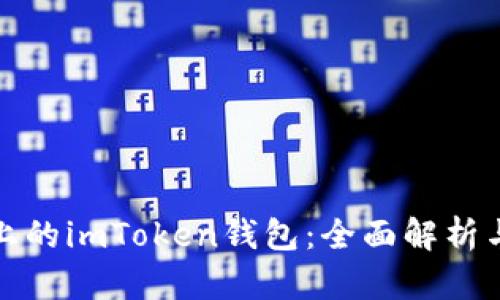 : 热搜榜上的imToken钱包：全面解析与使用指南