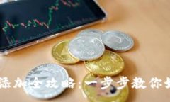 :im钱包节点添加全攻略：一步步教你如何快速配