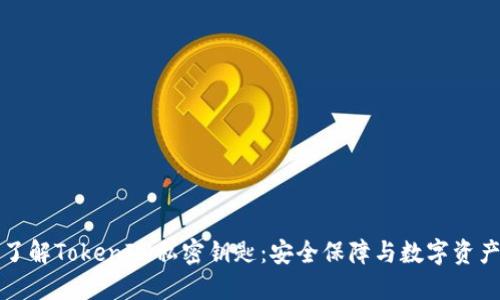 深入了解TokenIM私密钥匙：安全保障与数字资产管理
