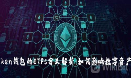 imToken钱包的ETFs分叉解析：如何影响数字资产投资