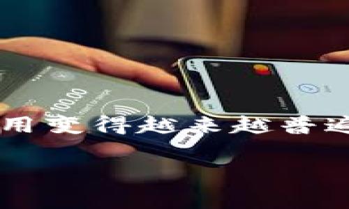 区块链课件是指关于区块链技术及其应用的教学资料或演示文稿。这些课件通常用于教育机构、培训课程、研讨会等场合，目的是帮助学习者理解区块链的基本概念、操作原理、技术架构以及实际应用场景。 

下面是一些关于区块链课件的内容要素：

1. **定义与基本概念**：区块链的定义、如何工作、为何重要。
2. **技术原理**：包括分布式账本、共识机制、加密技术等。
3. **应用场景**：如金融、供应链管理、智能合约等。
4. **未来发展**：讨论区块链技术的未来趋势和可能遇到的挑战。

随着区块链技术的不断发展，不同领域对其知识的需求也在增加，因此区块链课件的制作和使用变得越来越普遍。

如果你对该话题有具体疑问或者想了解更多，请告诉我！