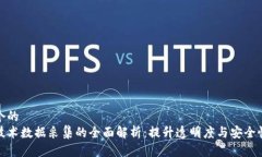 思考一个的  区块链技术数据采集的全面解析：提