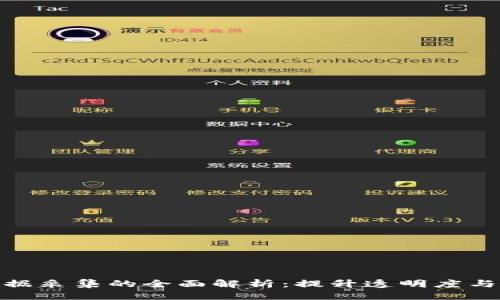 思考一个的  
区块链技术数据采集的全面解析：提升透明度与安全性的关键