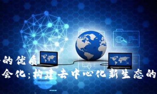 思考一个的优质
区块链社会化：构建去中心化新生态的未来趋势