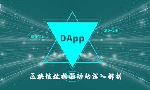 区块链数据驱动的深入解析