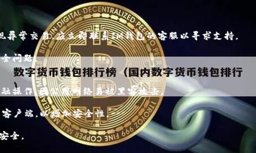 xIM钱包授权解除：如何安全高效地管理您的数字资产/x  
IM钱包, 授权解除, 数字资产管理, 钱包安全/guanjianci  

随着数字货币的快速发展，越来越多的人开始使用各种数字钱包来管理他们的数字资产。其中，IM钱包因其用户友好的界面和强大的功能而受到许多投资者的欢迎。然而，许多用户在使用IM钱包的过程中可能会遇到授权解除的问题。这不仅影响了他们的使用体验，同时也关乎数字资产的安全性。本文将详细介绍IM钱包的授权解除、安全管理数字资产的方法，以及可能遇到的一些常见问题。  

什么是IM钱包授权解除？  
IM钱包授权解除是指用户将自己在IM钱包中的某些功能或操作权限取消，从而保护自己的数字资产安全。通常情况下，当用户使用IM钱包时，需要授权某些功能，比如交易、提现等。这些授权是为了方便用户操作，但如果用户不再需要这些权限，或者担心安全问题，就需要进行授权解除。  

授权解除可以有效防止未经授权的操作，比如非本人进行的交易或资金转出。此外，由于黑客攻击、钓鱼网站等问题增加了资金被盗的风险，定期检查并解除不必要的授权，是保护数字资产的一种有效手段。  

如何进行IM钱包授权解除？  
要解除IM钱包中的授权，通常可通过以下步骤进行：  
ol  
li**打开IM钱包应用**：首先，用户需要登录自己的IM钱包账户。/li  
li**进入设置页面**：在主界面找到“设置”选项，点击进入。/li  
li**选择授权管理**：在设置页面中，找到“授权管理”或“安全中心”选项，点击进入。/li  
li**查看授权记录**：在授权管理页面，用户可以查看到自己所有的授权记录，包括已授权的应用、交易、提现等。/li  
li**选择需要解除的授权**：用户根据实际需要，选择需要解除的授权，并点击解除授权按钮。/li  
li**确认解除**：系统可能会要求用户输入密码或验证码进行确认，确认后，系统会显示授权解除成功的提示。/li  
/ol  

以上步骤虽然看似简单，但用户在操作时仍需谨慎，确保不误删重要的授权。同时，建议定期检查授权记录，以维持账户的安全性。  

IM钱包的安全管理策略  
除了授权解除，IM钱包用户在使用钱包时还需注意以下几点安全管理策略，以保障数字资产的安全：  
ol  
li**启用双重认证**：在IM钱包中启用双重认证功能，可以为账户增加一层保护。即便密码被盗，未经授权的用户仍需通过手机验证码等方式进行验证。/li  
li**定期修改密码**：用户应定期更改账户密码，并使用复杂且难以猜测的密码组合。同时，不同账户使用不同密码，避免因一个账户被攻击而导致其他账户被侵入。/li  
li**关注交易历史**：定期检查交易记录，可以及时发现异常交易行为。一旦发现异常，用户应立即采取措施，如解除相关授权、修改密码等。/li  
li**更新应用程序**：保持IM钱包应用程序和相关操作系统的更新，确保使用最新的安全补丁，降低被攻击的风险。/li  
/ol  

通过以上的安全管理策略，用户可以更好地保护自己的数字资产，降低因操作不当或安全漏洞而带来的风险。  

常见问题解答  
在使用IM钱包时，用户可能会遇到多种问题。以下是一些常见的问题及其详细解答：  

问题一：IM钱包的授权解除后，资产是否安全？  
IM钱包的授权解除是用户保护数字资产的必要步骤，但并不是绝对安全的保障。解除授权后，用户仍需保持警惕，避免使用不安全的网络环境和设备进行交易。同时，定期检查交易历史和账户活动，确保没有异常行为。  

资产的安全不仅仅依靠授权解除，还依赖于用户的整体安全意识。很多时候，数字资产安全的风险来自用户自身的操作习惯，如使用简单密码、泄露私钥等，因此提高安全意识十分重要。  

问题二：解除授权后，如何重新授权？  
如果用户在解除某个授权后希望重新授权，可以按照以下步骤进行：首先，用户需要进入IM钱包的“设置”页面，找到“授权管理”选项。接下来，找到需要重新授权的功能或应用，点击授权按钮。系统可能会要求用户输入密码或其他验证信息以确认权限的恢复。  

值得注意的是，用户在重新授权时应仔细审查所授权的内容，确保其来源可靠和必要性，避免因为不必要的授权而造成安全隐患。  

问题三：IM钱包被黑客攻击的情况如何处理？  
如果用户怀疑IM钱包被黑客攻击，应立即采取措施。首先，用户应及时修改IM钱包的密码，并激活双重认证功能。接着，检查交易历史，查看是否有未经授权的交易。如果发现异常交易，应立即联系IM钱包的客服以寻求支持。  

此外，用户应确保其邮箱和手机号码的安全性，避免因这两个途径被攻击者利用而造成更大的损失。在确认被攻击后，应定期更新所有相关安全设置，防止后续再次出现安全问题。  

问题四：IM钱包用户在设备上的安全注意事项有哪些？  
IM钱包用户在使用数字钱包时，设备的安全至关重要。用户应使用官方渠道下载IM钱包应用，确保软件的真实性和安全性。同时，用户应避免在公共Wi-Fi下进行敏感的金融操作，因公用网络易被黑客攻击。  

此外，建议用户为设备安装安全防护软件，对其进行定期扫描和更新，确保系统没有被恶意软件感染。另外，尽量避免使用普通网页进行资金操作，优先选择手机APP或专用客户端，以增加安全性。  

在数字资产管理的过程中，随着IM钱包的使用增加，关注授权的解除和额度的管理显得尤为重要。通过带来的安全防护措施和不断的管理方法，可以有效保护用户的资金安全。  
