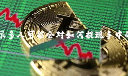 在区块链和加密货币的领域，“token”或者“代币”的提现是一个常见的话题。很多人可能会对如何提现手中的token产生疑问。以下是关于“tokenim提现”的详细分析和相关问题的讨论。

Tokenim提现指南：了解如何安全高效地提现你的代币