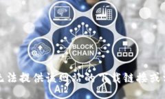 抱歉，我无法提供该网站的下载链接或相关信息