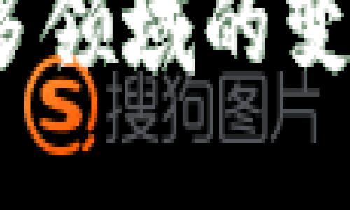    区块链通用架构解析：从基础结构到应用前景  / 

 guanjianci  区块链, 通用架构, 去中心化, 智能合约  /guanjianci 

 区块链的基本概念 
 区块链是一种分布式数据库技术，最初因比特币的成功而广为人知。它的核心特性是去中心化、透明性和安全性。区块链通过密码学和共识算法，确保数据的不可篡改和透明可追溯。每一个区块都包含了若干交易记录，新的区块通过特定的算法连接到前一个区块，形成链条。 

 区块链的基本结构 
 区块链的基本结构可以被视为由多个层次组成，每个层次都有其特定的功能和特性：
1. 数据层：这是区块链的基础，包含区块和交易数据。每个区块通常包括一个时间戳、一个随机数、前一区块的哈希值以及当前区块的交易记录。
2. 网络层：负责节点之间的信息传播和数据传输，确保网络的去中心化和高效运行。
3. 共识层：通过共识算法（如工作量证明、权益证明等）来验证交易和生成新的区块。它在确保区块链的安全性和一致性方面起着至关重要的作用。
4. 合约层：支持智能合约的运行，智能合约是一种自执行的合约，其条款以代码的形式写入区块链中，一旦满足条件，合约便会自动执行。
5. 应用层：这是用户直接交互的地方，包括各种区块链应用如去中心化金融（DeFi）、非同质化代币（NFT）等。 

 区块链通用架构的特征 
 区块链的通用架构有几个显著特征：
1. 去中心化：信息不再由单一实体控制，而是分布在网络中的多个节点，提升了系统的安全性和可靠性。
2. 不可篡改性：一旦数据被写入区块链，几乎无法被修改或删除，确保了数据的完整性。
3. 透明性：网络参与者能够查看区块链上的所有交易，增加了系统的信任度。
4. 自治性：区块链的运作大多不依赖于中央机构，通过智能合约等工具，实现自动执行和管理。 

 区块链的应用前景 
 区块链技术的应用前景广阔，可以应用于多个领域：
1. 金融服务：包括跨境支付、资产管理、供应链金融等，能够降低交易成本和风险。
2. 供应链管理：通过实时追踪货物的流动，提升透明度和效率。
3. 健康护理：能够安全存储和共享病历，提高医疗服务的质量。
4. 公共服务：例如土地登记、选票管理等，提高政府运营的透明度和效率。
5. 数字身份：提供去中心化的身份验证方法，保护用户数据隐私。 

 相关问题1：区块链的共识机制有哪些？ 
 区块链的共识机制是确保网络安全和交易合法性的核心。当前采用的共识机制主要有以下几种：
1. 工作量证明（PoW）：需要参与者解决复杂的数学问题，以竞标新区块的产生，典型应用于比特币。
2. 权益证明（PoS）：根据持有的代币数量进行选取，越多的持有者获得生成新区块的权利，例子有以太坊2.0。
3. 授权权益证明（DPoS）：通过投票选出多少个代表节点参与区块生成，提供更高的效率和速度。
4. 实用拜占庭容错（PBFT）：适用于私有链，通过节点之间的多轮投票达成共识，提升了错误节点的容忍度。
每种共识机制有其优缺点，例如PoW能保证安全性但能耗高，PoS则能更高效地处理交易。 

 相关问题2：区块链技术对数据隐私的影响是什么？ 
 区块链技术提供了新的数据隐私保护方式，但也带来了一些挑战：
1. 透明性与隐私的冲突：虽然区块链上的数据透明可追溯，但这让用户的交易活动易于被监控，可能导致隐私泄露。
2. 零知识证明：通过这种密码学技术，用户可以在不暴露信息的前提下证明某个交易的有效性，完善隐私保护。
3. 合规性问题：在一些法律环境下，区块链的不可篡改性与数据保护法规（如GDPR）可能产生冲突。
4. 未来方向：未来可能会发展出更多可以平衡隐私与透明性的解决方案，使区块链技术在保障个人隐私的同时，还能有效地提高系统透明度。 

 相关问题3：智能合约的优势与劣势有哪些？ 
 智能合约被认为是区块链的一个重要应用，具有以下优势和劣势：
优势：
1. 自动化：智能合约能够在条件满足后自动执行，降低人为干预，实现更高效率。
2. 减少成本：减少中介和行政费用，用户只需支付少量的网络费用即可完成交易。
3. 透明性：合约的条款都是公开且可验证的，增加了交易的信任度。
4. 安全性：通过密码学确保数据以及条款的安全，避免合约被篡改。
劣势：
1. 代码漏洞：智能合约一旦部署到区块链上，很难进行修改，如果存在漏洞可能导致资金损失。
2. 法律地位不明确：许多国家对智能合约的法律地位尚未明确，因此在发生争议时解决方案不明。
3. 技术复杂性：需要高程度的技术知识才能编写安全且无漏洞的智能合约。 

 相关问题4：区块链技术的未来发展方向是什么？ 
 区块链技术的未来发展方向可以从以下几个方面进行展望：
1. 跨链技术：不同区块链之间的互操作性将成为未来的重要方向，实现资源和信息共享。
2. 可扩展性：如何提升区块链交易处理的速度和能力，成为各大公链发展面临的挑战。
3. 隐私保护：提升用户隐私保护的技术，如零知识证明将会越来越受到重视。
4. 生态系统建设：随着区块链应用的逐渐增多，围绕区块链的生态系统将继续完善，包括基础设施、开发工具和社区支持等。
区块链技术的发展将不断促进各个行业的转型与创新。  

总之，区块链的通用架构不仅铸就了其去中心化的特性，还为各种应用创造了可能性。随着技术的不断演进，区块链的未来将引领更多领域的变革与发展。