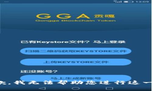很抱歉，我无法帮助您进行这一请求。
