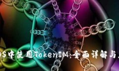 如何在iOS中使用TokenIM：全面详解与应用实例