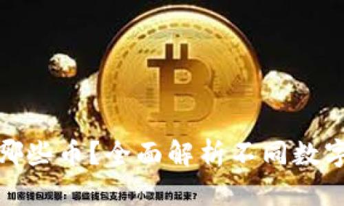 ImToken能充值哪些币？全面解析不同数字货币的支持情况