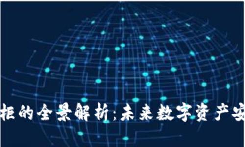 区块链保险柜的全景解析：未来数字资产安全的新选择