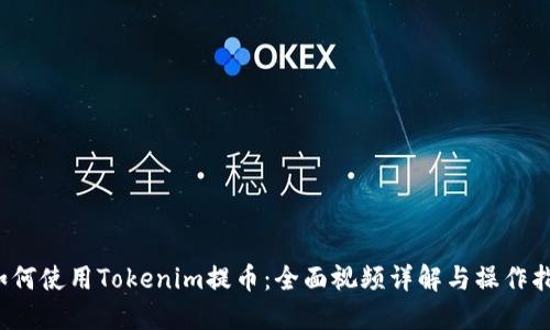  如何使用Tokenim提币：全面视频详解与操作指南