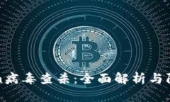 imToken病毒查杀：全面解析与防护措施