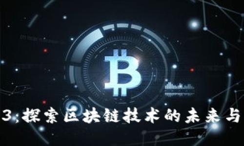 CHA3：探索区块链技术的未来与应用