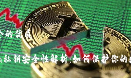 思考一个的优质

imToken私钥安全性解析：如何保护你的数字资产