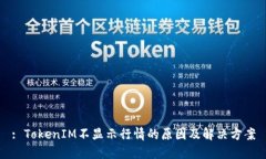 : TokenIM不显示行情的原因及解决方案
