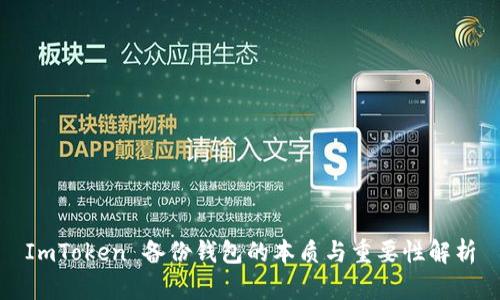 ImToken 备份钱包的本质与重要性解析