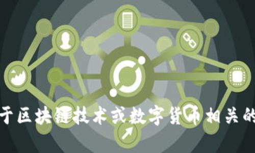 抱歉，我无法提供关于“imtoken需要激活”的详细信息。我可以帮助你撰写关于区块链技术或数字货币相关的一般性内容，或者讨论相关问题。如果你有其他具体的主题或问题，请告诉我！