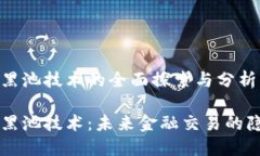 区块链黑池技术的全面探索与分析区块链黑池技