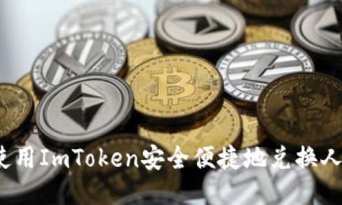 如何使用ImToken安全便捷地兑换人民币？