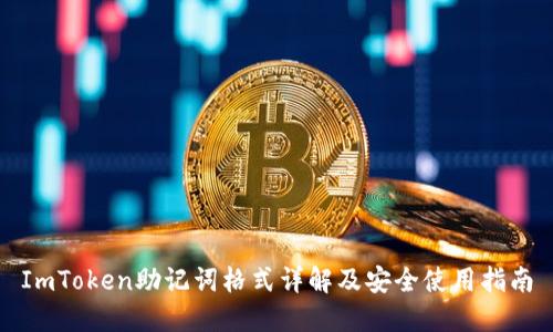 ImToken助记词格式详解及安全使用指南