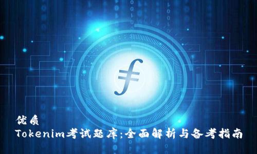 优质
Tokenim考试题库：全面解析与备考指南
