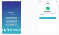 如何生成Tokenim地址：详细指南与常见问题解答