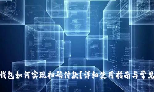 imToken钱包如何实现扫码付款？详细使用指南与常见问题解答