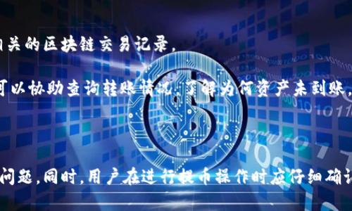   vtoken提币到tokenim不到账的原因及解决方案  / 

 guanjianci  vtoken, tokenim, 提币, 数字货币  /guanjianci 

在数字货币交易中，用户常常会经历提币、换币等操作。其中，vtoken作为一个数字资产交易平台，提供多种数字货币的交易服务，而tokenim则是另一家数字货币交易平台，用户可能会将vtoken中的资产提币到tokenim中。但在实际操作中，很多用户可能会遇到提币不到账的问题，下面将详细探讨其可能原因、解决办法以及相关问题的解答。

一、vtoken提币的基本流程

在使用vtoken进行提币操作前，用户需要了解提币的基本流程。首先，用户需要在vtoken平台上登录自己的账户，然后找到“提币”或“提现”选项，输入想要提取的数字货币种类和数量，并填写tokenim平台上的钱包地址。在输入相关信息后，用户需要确认信息无误，然后提交提币申请。

提币申请后，vtoken平台通常会进行必要的审核与确认，审核通过后，数字资产将会被转移到用户在tokenim的指定钱包地址。通常情况下，这一过程会在几分钟内完成，但在网络非常繁忙的情况下，可能会有延迟。

二、提币不到账的可能原因

如果用户发现自己的提币请求已经提交，但在tokenim账户中未能及时到账，可能有以下几种原因：

1. 提币地址填写错误

用户在进行提币操作时，如果不小心填写了错误的钱包地址，那么这些资产将会被发送到一个错误的地方，用户将无法找回这部分资产。这是提币失败中常见的一个原因。因此，在填写提币地址时，用户需格外小心，“复制”和“粘贴”时能够确保地址无误，避免因手动输入而产生的错误。

2. 网络拥堵

在数字货币市场上，尤其是在交易量极大的时候，区块链网络可能会出现拥堵的情况。这会导致数据处理延迟，尽管提币指令已经被提交并处理，但实际到账时间可能会被拖延。用户可以通过区块浏览器查询自身提币交易的状态，确认是否处于“未确认”状态。如果是这种情况，耐心等候是解决办法之一。

3. vtoken平台问题

提币不到账也可能是由于vtoken平台本身出现了技术问题或系统故障。在这种情况下，用户可以查看vtoken的官方网站或社交媒体平台获取最新消息，看看是否有相关的公告。此外，可以向客服反馈这一问题，寻求解决方案。官方支持通常能够提供有关为何交易没有完成的更多细节

4. tokenim平台问题

同样，tokenim平台本身也可能存在问题。例如，该平台可能正在进行维护更新，或是出现了技术故障。在这种情况下，用户同样可以通过tokenim的官方网站或客服渠道咨询详细情况，看看是否有相关的公告。

三、如何解决提币不到账的问题

如果发现提币未到账，用户可以采取以下步骤尝试解决问题：

1. 再次检查提币信息

首先，登录vtoken和tokenim账户，检查提币记录是否显示成功，并确认地址的正确性。如果要确认提币状态，可以使用区块链浏览器进行查询，在浏览器中输入提币的交易哈希，可以看到该交易的状态。

2. 联系客服

如果确认提币信息无误，但仍未到账，应立刻联系vtoken和tokenim的客服，向他们详述情况，提供必要的信息，例如提币的时间、金额和交易哈希。客服人员通常会帮助用户确认交易状态，并查找可能存在的问题。

3. 耐心等待

用户需要理解的是，数字资产在区块链网络上转移需要一定的计算资源和时间，尤其在网络繁忙时。因此，用户应耐心等待一段时间，有时候提币到账可能需要几个小时甚至几天。

四、相关问题解答

1. 如何选择一个安全的数字货币交易平台？

选择一个安全的数字货币交易平台非常重要，以下几个方面应重点考虑：

首先，查看交易平台的安全措施，例如是否采用冷钱包、用户资产隔离等方式来保护用户资产。此外，平台的注册和交易量也是判断其安全性的因素之一，用户可以评估该平台的用户评价和交易量，选择一些知名度高、使用人数多的平台，通常相对更安全。

其次，要关注平台是否符合当地法律法规。合规的交易平台往往会提供相关的证照和监管信息，能够保证用户交易的合法性。

再者，用户可以查看交易所是否有完善的客服支持，以便在遇到问题时能够及时得到帮助。客服的响应速度及服务质量直接影响用户的交易体验。

2. 提币时需要注意哪些手续费？

在提币过程中，用户往往需要支付一定的手续费。手续费的高低与多个因素相关，包括提币的对象、金额和平台规定等。

首先，用户应了解每个平台在不同币种提币时的手续费收取标准，因为不同币种的手续费有时是不一样的。可以提前查阅官方网站或者用户服务协议了解相关费用。

此外，有些平台会根据提币的数量设定不同的手续费档次，大额提币可以享受更低的手续费，而小额提币有可能会被收取较高的费用。确保在提币前全面了解手续费的情况，可以有效避免不必要的损失。

3. 在vtoken和tokenim之间转账有哪些值得注意的地方？

在vtoken和tokenim两个平台之间进行资产转移时，用户需要注意以下几点：

首先，确保转账的币种是双方都支持的。例如，某些平台可能不支持链间转移，用户在选择提币和出现的问题时可以仔细确认平台支持的币种。例如，可以阅读帮助中心的文档或者直接向客服询问。

此外，用户还需注意提币和收币的地址问题，务必确保自己填写的在tokenim平台的接收地址无误，避免造成不可逆的资金损失。

4. 如果资产提币后丢失，如何进行追踪和追回？

在非常少见且不幸的情况下，若用户在资产提币后发现数字资产丢失，追踪和追回的流程通常相对复杂。首先，务必确认地址是否正确，以及是否有相关的区块链交易记录。

用户在区块链浏览器中查找交易记录是第一步，如果交易被确认但仍未收到，应可以通过上述提到的方法联系vtoken和tokenim的客服询问。他们可以协助查询转账情况，了解为何资产未到账。

再次，如果是因为平台的原因导致了资金的丢失，则可以尝试通过法律途径维权，但这需要用户提供充足的证据，通常较为复杂。

总结而言，vtoken提币到tokenim未到账的问题，常见原因有提币地址错误、网络拥堵或平台本身故障等，用户需采取相应的措施以查明原因并解决问题。同时，用户在进行提币操作时应仔细确认信息，选择安全可靠的交易平台以保障自身资产安全。