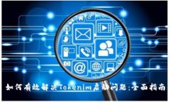 如何有效解决Tokenim启动问题：全面指南