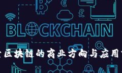 探索区块链的商业方向与应用前景