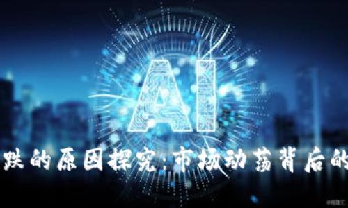 区块链暴跌的原因探究：市场动荡背后的深层因素