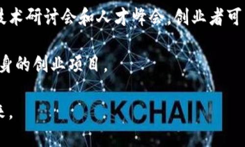 合肥区块链创业政策：引领创新与发展的新机遇

合肥, 区块链, 创业政策, 创新/guanjianci

近年来，区块链技术因其去中心化、不可篡改和透明性等特点，逐渐成为了各国政府和企业重点关注的技术领域。在中国，合肥作为新时代的科技创新城市，积极响应国家的战略部署，出台了一系列支持区块链创业的政策，以吸引更多的创新企业和人才，推动经济高质量发展。

合肥区块链创业政策的背景

随着互联网和信息技术的飞速发展，区块链作为一种新兴技术，日益受到各行各业的关注。合肥作为安徽省的省会，拥有雄厚的科研基础和丰富的人才资源。为加快推进区块链创新发展，合肥市政府结合地方实际，积极制定相关政策，致力于打造区块链创新的高地。

政策的出台背景主要包括：一是国家层面对区块链技术的重视，强调其在经济转型和科技创新中的重要作用；二是合肥市长期以来对科技创新的重视，为新兴产业的发展营造了良好的环境；三是区块链技术在金融、医疗、房地产等多个领域的应用潜力巨大，为合肥的经济发展提供了新的动力。

合肥区块链创业政策的主要内容

合肥区块链创业政策的具体内容主要包括以下几个方面：

1. 财务支持：合肥市将设立专项基金，支持区块链相关企业和项目的研发、技术攻关和市场推广，提供资金支持和补助，降低创业者的资金压力。

2. 人才引进：通过出台人才引进政策，吸引国内外优秀区块链专业人才，为创业团队提供更为丰富的资源支持。同时，鼓励高校和科研机构与区块链企业合作，培养更多应用型人才。

3. 创业环境：恰当的政策不仅限于直接的资金支持，合肥市还将持续区块链相关企业的创业环境。这包括提供办公空间、降低税费、简化注册流程等，帮助企业更快地进入市场。

4. 政策引导：政策还包括引导区块链技术的应用和产业发展，在推动传统产业转型升级的同时，支持形成一批具有自主知识产权的区块链技术应用。

合肥区块链创业政策的实施效果

自政策发布以来，合肥汽车产业、农业、城镇化等领域中，许多企业开始研究和应用区块链技术，促进了各产业的转型升级。例如，区块链在智能合约和供应链管理中的应用，提升了信息透明度，减少了交易成本，增强了市场的信任度。

此外，合肥的一些高校和科研机构积极与区块链创业企业合作，促进了学术与实践的结合，加快了区块链技术的落地和应用。鼓励政策使企业愿意在这一新兴领域进行尝试，推动了一批区块链项目的落地实施。

可能相关的问题及详细解答

1. 合肥区块链创业政策如何影响企业发展？

合肥区块链创业政策对企业发展的影响主要体现在资金、技术及人才等多个层面。首先，在资金方面，直接的财政支持可以有效降低企业的创业成本，尤其是在技术研发方面，帮助企业更快地进行产品创新和市场进入。其次，政策的引导使得区块链技术在合肥得到了快速的应用推广，企业通过相关政策可以更好地掌握行业动态，调整自身的发展方向。

在技术层面，政策鼓励创业企业在区块链领域深化研究，提升区块链技术的应用场景，从而推动企业的竞争力。在人才方面，通过引进高层次人才，合肥企业能够更好地利用新技术，进行创新和发展。同时，政策中对于高校和企业的合作也促进了人才的培养和技术的转化，形成了一种良性的互动机制，推动了整体行业水平的提升。

2. 合肥区块链创业需要哪些条件？

在合肥创业涉及区块链技术，企业需要具备一定的条件。首先，团队成员应当拥有区块链技术的相关背景，包括开发人员、产品经理及市场人员等。在技术层面上，企业应该有较强的研发能力，能够针对实际需求开发出具有市场竞争力的产品。

其次，创业团队需要具备清晰的商业模式和市场分析能力，能够准确把握市场需求及方向，减少商业风险。此外，企业也需建立健全的管理机制和合规意识，确保区块链项目合法合规，保护用户的合法权益。最后，企业应当进行市场调研，了解同行竞争情况，合理定位自身产品，市场策略，以便在竞争中脱颖而出。

3. 合肥区块链创业的市场前景如何？

合肥区块链创业的市场前景非常广阔。随着区块链技术的不断成熟，应用领域持续扩展，从金融、医疗、物流到供应链管理、保险等多个行业均有应用场景的开发。合肥作为创新城市，在政策支持和市场需求的双重刺激下，可以孕育出众多具有前景的区块链应用。

此外，安徽省政府对科技创新的重视与投资也为合肥区块链创业提供了良好的平台。未来，进一步的政策导向与市场需求的结合为合肥的区块链创业企业提供了更多的机会，帮助他们建立起具有市场竞争力的产品和服务。同时，随着越来越多企业的加入，区块链行业的生态链也将逐渐完善，形成良性的市场发展循环。

4. 如何参与合肥的区块链创业活动？

参与合肥的区块链创业活动可以通过多种方式。首先，创业者可以通过申请合肥的创业优惠政策，获取资金、场地及技术支持。如果您是一名创业者，可以通过政策平台了解申请流程和所需材料，积极参与基金申报和项目建设。

其次，创业者应加入区块链行业的相关社群，参与行业交流与合作，了解行业动态及时掌握市场机会。合肥的多所高校和科技企业也会定期举办区块链相关的技术研讨会和人才峰会，创业者可以积极参与，积累资源和人脉。

最后，创业者还可以考虑与地方政府和行业协会合作，形成合力，共同推动区块链技术与应用的落地，利用好合肥在区块链创新的政策环境和资源优势，发展自身的创业项目。

综上所述，合肥的区块链创业政策为创业者提供了良好的机遇与挑战，通过合适的市场策略、团队建设和技术研发，合肥的区块链行业必将迎来更加美好的未来。