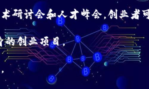 合肥区块链创业政策：引领创新与发展的新机遇

合肥, 区块链, 创业政策, 创新/guanjianci

近年来，区块链技术因其去中心化、不可篡改和透明性等特点，逐渐成为了各国政府和企业重点关注的技术领域。在中国，合肥作为新时代的科技创新城市，积极响应国家的战略部署，出台了一系列支持区块链创业的政策，以吸引更多的创新企业和人才，推动经济高质量发展。

合肥区块链创业政策的背景

随着互联网和信息技术的飞速发展，区块链作为一种新兴技术，日益受到各行各业的关注。合肥作为安徽省的省会，拥有雄厚的科研基础和丰富的人才资源。为加快推进区块链创新发展，合肥市政府结合地方实际，积极制定相关政策，致力于打造区块链创新的高地。

政策的出台背景主要包括：一是国家层面对区块链技术的重视，强调其在经济转型和科技创新中的重要作用；二是合肥市长期以来对科技创新的重视，为新兴产业的发展营造了良好的环境；三是区块链技术在金融、医疗、房地产等多个领域的应用潜力巨大，为合肥的经济发展提供了新的动力。

合肥区块链创业政策的主要内容

合肥区块链创业政策的具体内容主要包括以下几个方面：

1. 财务支持：合肥市将设立专项基金，支持区块链相关企业和项目的研发、技术攻关和市场推广，提供资金支持和补助，降低创业者的资金压力。

2. 人才引进：通过出台人才引进政策，吸引国内外优秀区块链专业人才，为创业团队提供更为丰富的资源支持。同时，鼓励高校和科研机构与区块链企业合作，培养更多应用型人才。

3. 创业环境：恰当的政策不仅限于直接的资金支持，合肥市还将持续区块链相关企业的创业环境。这包括提供办公空间、降低税费、简化注册流程等，帮助企业更快地进入市场。

4. 政策引导：政策还包括引导区块链技术的应用和产业发展，在推动传统产业转型升级的同时，支持形成一批具有自主知识产权的区块链技术应用。

合肥区块链创业政策的实施效果

自政策发布以来，合肥汽车产业、农业、城镇化等领域中，许多企业开始研究和应用区块链技术，促进了各产业的转型升级。例如，区块链在智能合约和供应链管理中的应用，提升了信息透明度，减少了交易成本，增强了市场的信任度。

此外，合肥的一些高校和科研机构积极与区块链创业企业合作，促进了学术与实践的结合，加快了区块链技术的落地和应用。鼓励政策使企业愿意在这一新兴领域进行尝试，推动了一批区块链项目的落地实施。

可能相关的问题及详细解答

1. 合肥区块链创业政策如何影响企业发展？

合肥区块链创业政策对企业发展的影响主要体现在资金、技术及人才等多个层面。首先，在资金方面，直接的财政支持可以有效降低企业的创业成本，尤其是在技术研发方面，帮助企业更快地进行产品创新和市场进入。其次，政策的引导使得区块链技术在合肥得到了快速的应用推广，企业通过相关政策可以更好地掌握行业动态，调整自身的发展方向。

在技术层面，政策鼓励创业企业在区块链领域深化研究，提升区块链技术的应用场景，从而推动企业的竞争力。在人才方面，通过引进高层次人才，合肥企业能够更好地利用新技术，进行创新和发展。同时，政策中对于高校和企业的合作也促进了人才的培养和技术的转化，形成了一种良性的互动机制，推动了整体行业水平的提升。

2. 合肥区块链创业需要哪些条件？

在合肥创业涉及区块链技术，企业需要具备一定的条件。首先，团队成员应当拥有区块链技术的相关背景，包括开发人员、产品经理及市场人员等。在技术层面上，企业应该有较强的研发能力，能够针对实际需求开发出具有市场竞争力的产品。

其次，创业团队需要具备清晰的商业模式和市场分析能力，能够准确把握市场需求及方向，减少商业风险。此外，企业也需建立健全的管理机制和合规意识，确保区块链项目合法合规，保护用户的合法权益。最后，企业应当进行市场调研，了解同行竞争情况，合理定位自身产品，市场策略，以便在竞争中脱颖而出。

3. 合肥区块链创业的市场前景如何？

合肥区块链创业的市场前景非常广阔。随着区块链技术的不断成熟，应用领域持续扩展，从金融、医疗、物流到供应链管理、保险等多个行业均有应用场景的开发。合肥作为创新城市，在政策支持和市场需求的双重刺激下，可以孕育出众多具有前景的区块链应用。

此外，安徽省政府对科技创新的重视与投资也为合肥区块链创业提供了良好的平台。未来，进一步的政策导向与市场需求的结合为合肥的区块链创业企业提供了更多的机会，帮助他们建立起具有市场竞争力的产品和服务。同时，随着越来越多企业的加入，区块链行业的生态链也将逐渐完善，形成良性的市场发展循环。

4. 如何参与合肥的区块链创业活动？

参与合肥的区块链创业活动可以通过多种方式。首先，创业者可以通过申请合肥的创业优惠政策，获取资金、场地及技术支持。如果您是一名创业者，可以通过政策平台了解申请流程和所需材料，积极参与基金申报和项目建设。

其次，创业者应加入区块链行业的相关社群，参与行业交流与合作，了解行业动态及时掌握市场机会。合肥的多所高校和科技企业也会定期举办区块链相关的技术研讨会和人才峰会，创业者可以积极参与，积累资源和人脉。

最后，创业者还可以考虑与地方政府和行业协会合作，形成合力，共同推动区块链技术与应用的落地，利用好合肥在区块链创新的政策环境和资源优势，发展自身的创业项目。

综上所述，合肥的区块链创业政策为创业者提供了良好的机遇与挑战，通过合适的市场策略、团队建设和技术研发，合肥的区块链行业必将迎来更加美好的未来。