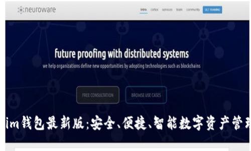 官网Tokenim钱包最新版：安全、便捷、智能数字资产管理解决方案