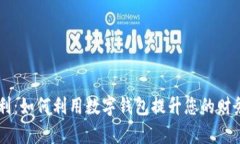 IM钱包福利：如何利用数字钱包提升您的财务管理